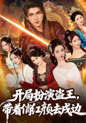 开局扮演盗王，带着俏红颜去戍边（76集）古代短剧推荐