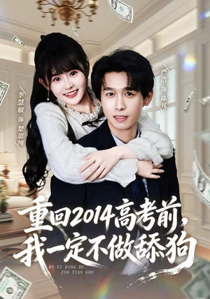 重回2014高考前，我一定不做舔狗（80集）夸克在线观看