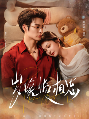 岁晚临相思（80集）最火短剧推荐