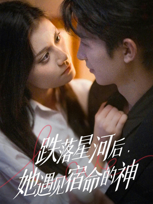 跌落星河后，她遇见宿命的神（80集）全季一次看完