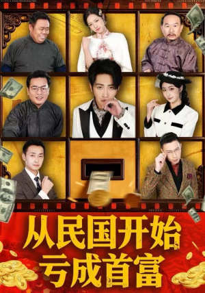从民国开始亏成首富（72集）短剧爆款推荐