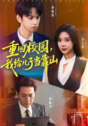 重回校园我给儿子当靠山（64集）追短剧看全集