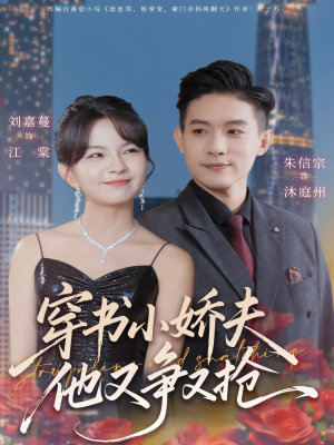 穿书小娇夫他又争又抢（80集）热门短剧追不停