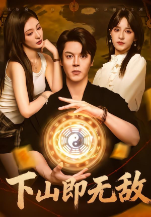 下山即无敌（64集）甜宠短剧追到爽