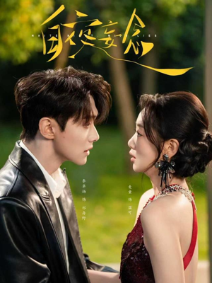 白夜妄念（73集）一起看短剧