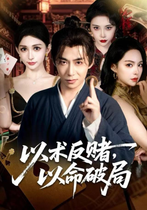 以术反赌，以命破局（80集）上热门短剧