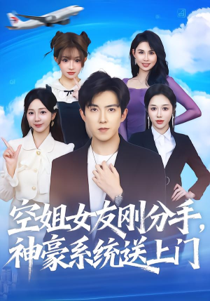 空姐女友刚分手神豪系统送上门（83集）上热门短剧