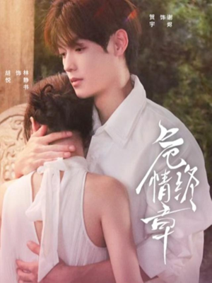 危情终章（60集）好看短剧又来了