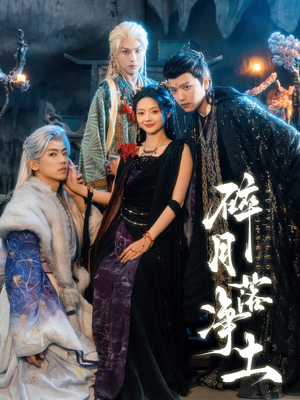 碎月落净土（70集）大结局完美收官