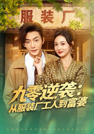 九零逆袭从服装厂工人到富婆（79集）全集都在这里了