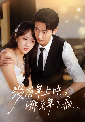 没有年上哄，哪来年下疯（80集）热门短剧推荐