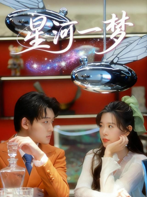 星河一梦（74集）短剧免费观看