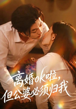 离婚ok啦，但公婆必须归我（79集）古装短剧推荐