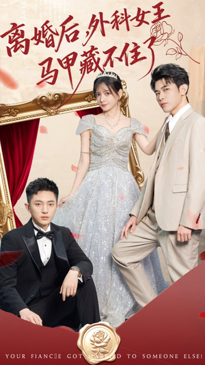 离婚后，外科女王马甲藏不住了（59集）全剧免费观看