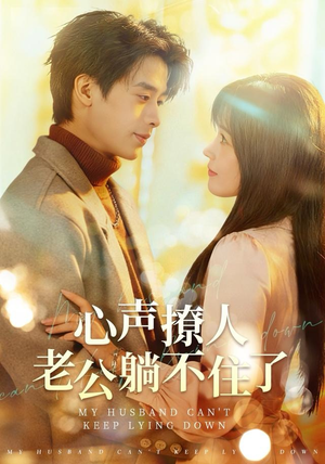 心声撩人，老公躺不住了（74集）短剧免费看