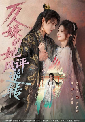 万人嫌的她风评逆转（80集）全集我都看完了