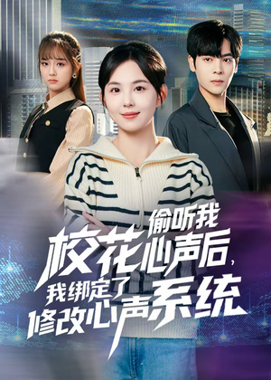 校花偷听我心声后，我绑定了修改心声系统（55集）推荐好短剧