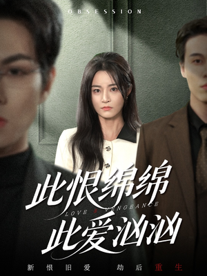 此恨绵绵此爱汹汹（68集）观看软件