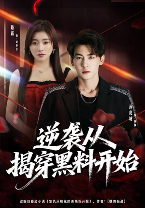 逆袭从揭穿黑料开始（80集）爆款短剧一起追
