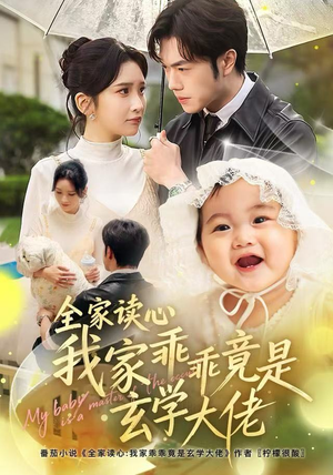 全家读心我家乖乖竟是玄学大佬（80集）最新短剧抢先看