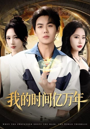 我的时间亿万年（65集）好看短剧看不停