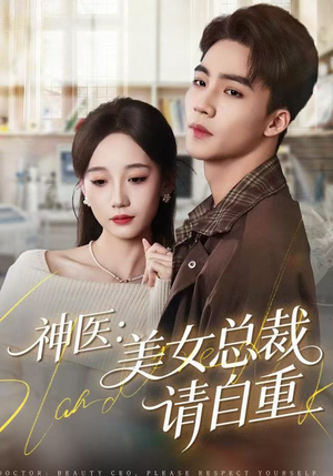 神医美女总裁请自重（69集）真的太精彩了
