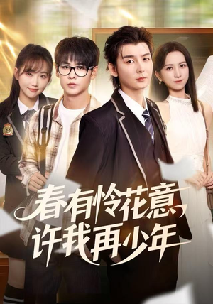 春有怜花意，许我再少年（82集）热门短剧又来了