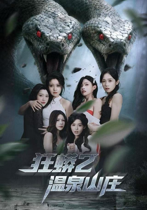 狂蟒2温泉山庄（55集）精彩片段