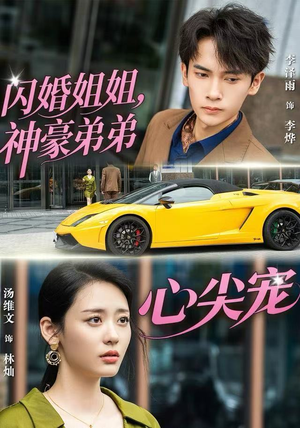 闪婚姐姐，神豪弟弟心尖宠（54集）最火的短剧