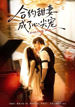 合约甜妻成了心间宠（66集）短剧全集完整版