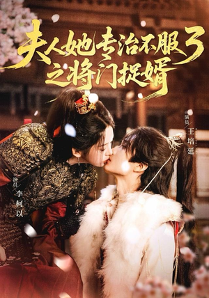 fu人ta专治不服3之将门捉婿（77集）恋爱短剧分享