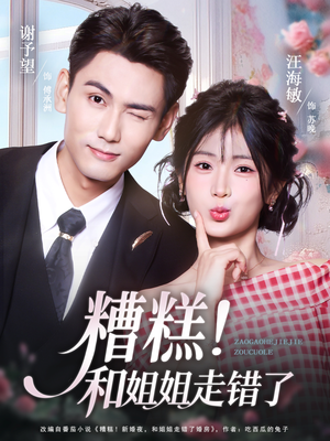 糟糕！和姐姐走错了（124集）在哪里看