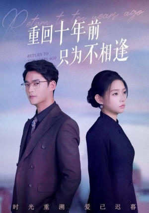 重回十年前只为不相逢（62集）全集免费观看