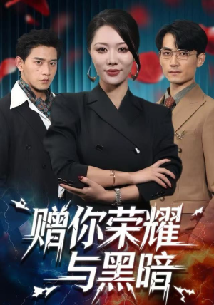 赠你荣耀与黑暗（59集）最新热播短剧