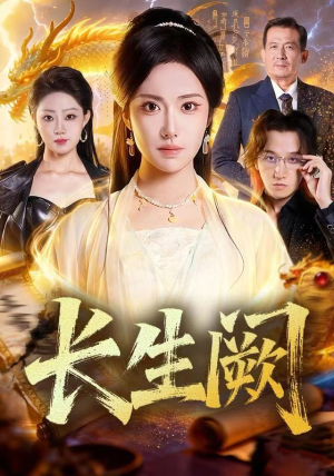长生阙(65集) 长生阙(65集)精彩短剧来了