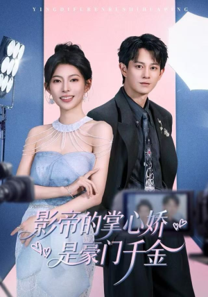 影帝的掌心娇是豪门千金（63集）短剧全集完整版