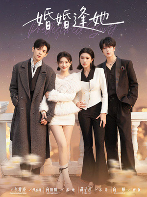 婚婚逢她（59集）哪个短剧网能看