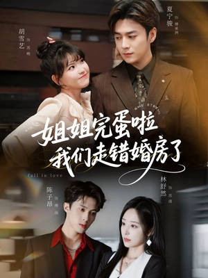 姐姐完蛋啦我们走错婚房了（97集）红果免费看短剧