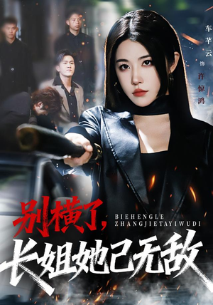 别横了长姐她已无敌（75集）小短剧抢先看