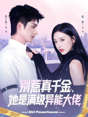 别惹真千金她是满级异能大佬（81集）短剧越看越精彩