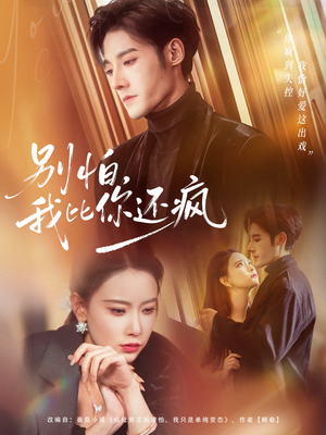 别怕，我比你还疯（80集）最新短剧推荐