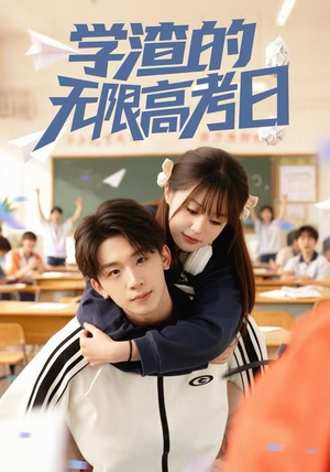 学渣的无限高考日（80集）精彩短剧又来了