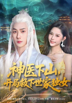 神医下山，开局救下世家独女（80集）在线免费观看