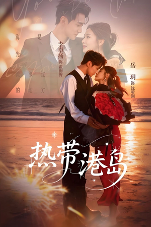 热带港岛未删减版（60集）在线免费观影