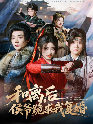 和离后，侯爷跪求我复婚（66集）最后的大结局