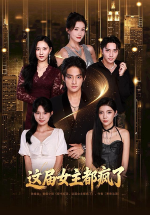 这届女主都疯了（80集）新短剧推荐