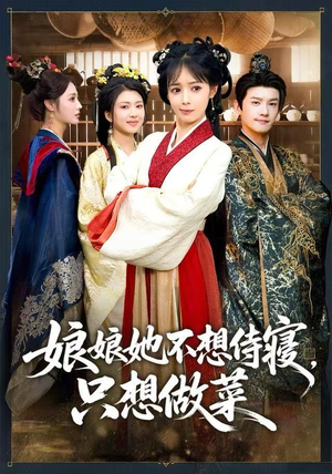 娘娘她不想侍寝，只想做菜（78集）精彩短剧分享