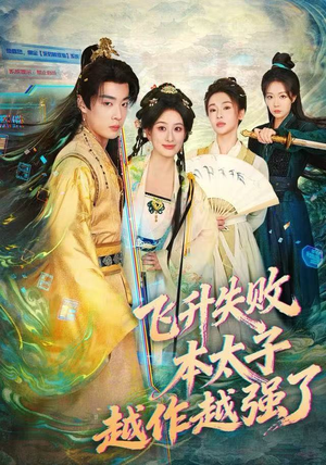 飞升失败，本太子越作越强了（84集）热门短剧追不停