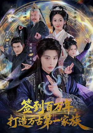 签到百万年，打造万古第一家族（84集）免费在线看