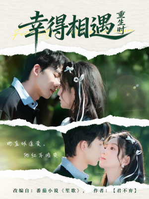 幸得相遇重生时（57集）精彩短剧又来了